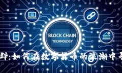 揭秘BTC交流微信群：如何