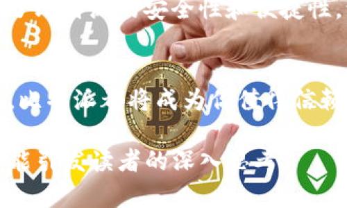   比特派：它如何改变你的数字资产管理方式？ / 
 guanjianci 比特派, 数字资产, 钱包, 区块链 /guanjianci 

一、引言：生活在数字资产的新时代
在当代社会，对许多人来说，数字资产就像是新兴的“金矿”。无论是比特币、以太坊，还是其他形式的加密货币，数字资产的价值正在显著增加。而如何有效管理这些资产，尤其是在一个快速发展的技术环境中，成为了一个重要课题。比特派（BitPie）作为一种创新的数字资产管理工具，正应需而生。就像在一片辽阔的沙漠中发现一眼甘泉，值得我们深入探索。

二、比特派的起源与发展
比特派这个名字，无疑是在数字货币领域迅速崛起的代表之一。它的诞生不仅仅是一个技术的巧合，更是对用户需求的深刻洞察。犹如一棵渴望阳光的小树，通过扎根土壤、吸收养分，逐渐成长为参天大树的过程，比特派的故事也如出一辙。它着眼于解决当下数字资产管理中的痛点，使得用户可以更轻松地控制自己的资产。

三、比特派的核心功能
比特派的功能正如一把瑞士军刀，集合了多种实用工具。在数字资产的管理中，它具备以下几个核心功能：
ul
  li安全性：比特派使用了高级加密技术，确保用户资产的安全性，就像是用坚固的铁锁把你的宝藏锁住。/li
  li多链支持：用户可以在一个平台上管理不同的区块链资产，犹如在一个花园中栽种各种花卉，各种颜色交相辉映。/li
  li友好的用户界面：无论是初学者还是经验丰富的用户，都可以轻松上手，体验顺畅的操作，如同在宽阔的海洋上，一路畅游。/li
  li实时数据监测：通过实时的市场数据，用户可以及时调整投资策略，恰似在变化的天气中，随时调整航向。/li
/ul

四、体验比特派：初次相遇的魔力
初次使用比特派时，很多用户都会被它直观且简洁的界面所吸引。这种吸引力就像对新家的美好憧憬，让人忍不住想要一探究竟。在用户注册后，比特派会引导用户设置安全措施，创建数字钱包，犹如一个聪明的向导，带你走进未知的领域。

五、深入比特派的生态系统
比特派背后的生态系统如同一条流淌的河流，汇聚了丰沛的资源和服务。在数字资产的管理中，不仅仅是储存和交易，它还提供了一系列增值服务。例如，用户可以通过比特派参与到DeFi（去中心化金融）中，像一个勇敢的探险家，踏上财富增值的旅程。

六、用户保障：比特派的安全措施
在数字货币充斥着风险的今天，比特派对用户的保障措施就如同厚重的盔甲，为用户的资产护航。通过多重签名的安全设置和冷钱包存储，大幅提升了用户资产的安全性。此外，定期进行的安全审计和风险评估就像是一双密切注视的眼睛，随时监控用户的安全。

七、比特派与其他钱包的对比
在众多数字资产钱包中，比特派的特点和优势尤为显著。与其他钱包相比，它的多链支持和用户界面体验成为了用户的优先选择。对于初学者，它的易用性仿佛一位耐心的老师，而对于专业人士来说，其强大的功能则如同一把锐利的剑，助力其斩获财富。

八、未来展望：比特派的雄心壮志
随着数字资产的持续升温，比特派并不满足于现状，而是在不断创新，以满足用户日益增长的需求。未来，比特派计划推出更多的功能和服务，就像在一场热闹的音乐会中，期待着下一个高潮的到来。无论是跨境支付、链上治理还是NFT市场的进入，比特派都已经在制定计划，让我们拭目以待。

九、如何开始使用比特派
成为比特派用户的过程简单而直接。在下载应用后，用户只需注册一个账户，设置好安全密码，并创建数字钱包。就如同打开一扇通往新世界的大门，用户将能够自由探索数字资产的奥秘。

十、用户感言：真实的声音
在体验比特派的过程中，许多用户分享了他们的真实感受。有的人认为，比特派让他们体验到了数字资产管理的乐趣，仿佛发现了新大陆的航海者；而有的人则强调了比特派的安全性和便捷性，让他们在投资的过程中倍感安心。每个用户的声音都如同海浪，汇聚成比特派发展过程中的一部分。

结语：与比特派共同前行
当今的数字资产世界宛如一片星空，闪烁着无数的希望与机遇。而比特派，正如同一颗耀眼的明星，引导着用户穿越复杂的市场环境。无论你是否是数字资产的老手，比特派都将成为你值得信赖的伙伴。未来，让我们一起与比特派共同前行，探索数字金融的新高度！

以上的内容大纲和详细的内容分别描绘了比特派的背景、核心功能、用户体验以及未来的发展潜力。通过生动的比喻和隐喻，使整篇文章更具表现力和吸引力，希望能引发读者的深入思考。