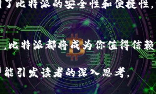   比特派：它如何改变你的数字资产管理方式？ / 
 guanjianci 比特派, 数字资产, 钱包, 区块链 /guanjianci 

一、引言：生活在数字资产的新时代
在当代社会，对许多人来说，数字资产就像是新兴的“金矿”。无论是比特币、以太坊，还是其他形式的加密货币，数字资产的价值正在显著增加。而如何有效管理这些资产，尤其是在一个快速发展的技术环境中，成为了一个重要课题。比特派（BitPie）作为一种创新的数字资产管理工具，正应需而生。就像在一片辽阔的沙漠中发现一眼甘泉，值得我们深入探索。

二、比特派的起源与发展
比特派这个名字，无疑是在数字货币领域迅速崛起的代表之一。它的诞生不仅仅是一个技术的巧合，更是对用户需求的深刻洞察。犹如一棵渴望阳光的小树，通过扎根土壤、吸收养分，逐渐成长为参天大树的过程，比特派的故事也如出一辙。它着眼于解决当下数字资产管理中的痛点，使得用户可以更轻松地控制自己的资产。

三、比特派的核心功能
比特派的功能正如一把瑞士军刀，集合了多种实用工具。在数字资产的管理中，它具备以下几个核心功能：
ul
  li安全性：比特派使用了高级加密技术，确保用户资产的安全性，就像是用坚固的铁锁把你的宝藏锁住。/li
  li多链支持：用户可以在一个平台上管理不同的区块链资产，犹如在一个花园中栽种各种花卉，各种颜色交相辉映。/li
  li友好的用户界面：无论是初学者还是经验丰富的用户，都可以轻松上手，体验顺畅的操作，如同在宽阔的海洋上，一路畅游。/li
  li实时数据监测：通过实时的市场数据，用户可以及时调整投资策略，恰似在变化的天气中，随时调整航向。/li
/ul

四、体验比特派：初次相遇的魔力
初次使用比特派时，很多用户都会被它直观且简洁的界面所吸引。这种吸引力就像对新家的美好憧憬，让人忍不住想要一探究竟。在用户注册后，比特派会引导用户设置安全措施，创建数字钱包，犹如一个聪明的向导，带你走进未知的领域。

五、深入比特派的生态系统
比特派背后的生态系统如同一条流淌的河流，汇聚了丰沛的资源和服务。在数字资产的管理中，不仅仅是储存和交易，它还提供了一系列增值服务。例如，用户可以通过比特派参与到DeFi（去中心化金融）中，像一个勇敢的探险家，踏上财富增值的旅程。

六、用户保障：比特派的安全措施
在数字货币充斥着风险的今天，比特派对用户的保障措施就如同厚重的盔甲，为用户的资产护航。通过多重签名的安全设置和冷钱包存储，大幅提升了用户资产的安全性。此外，定期进行的安全审计和风险评估就像是一双密切注视的眼睛，随时监控用户的安全。

七、比特派与其他钱包的对比
在众多数字资产钱包中，比特派的特点和优势尤为显著。与其他钱包相比，它的多链支持和用户界面体验成为了用户的优先选择。对于初学者，它的易用性仿佛一位耐心的老师，而对于专业人士来说，其强大的功能则如同一把锐利的剑，助力其斩获财富。

八、未来展望：比特派的雄心壮志
随着数字资产的持续升温，比特派并不满足于现状，而是在不断创新，以满足用户日益增长的需求。未来，比特派计划推出更多的功能和服务，就像在一场热闹的音乐会中，期待着下一个高潮的到来。无论是跨境支付、链上治理还是NFT市场的进入，比特派都已经在制定计划，让我们拭目以待。

九、如何开始使用比特派
成为比特派用户的过程简单而直接。在下载应用后，用户只需注册一个账户，设置好安全密码，并创建数字钱包。就如同打开一扇通往新世界的大门，用户将能够自由探索数字资产的奥秘。

十、用户感言：真实的声音
在体验比特派的过程中，许多用户分享了他们的真实感受。有的人认为，比特派让他们体验到了数字资产管理的乐趣，仿佛发现了新大陆的航海者；而有的人则强调了比特派的安全性和便捷性，让他们在投资的过程中倍感安心。每个用户的声音都如同海浪，汇聚成比特派发展过程中的一部分。

结语：与比特派共同前行
当今的数字资产世界宛如一片星空，闪烁着无数的希望与机遇。而比特派，正如同一颗耀眼的明星，引导着用户穿越复杂的市场环境。无论你是否是数字资产的老手，比特派都将成为你值得信赖的伙伴。未来，让我们一起与比特派共同前行，探索数字金融的新高度！

以上的内容大纲和详细的内容分别描绘了比特派的背景、核心功能、用户体验以及未来的发展潜力。通过生动的比喻和隐喻，使整篇文章更具表现力和吸引力，希望能引发读者的深入思考。