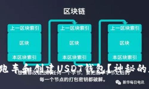 如何在安卓中下载跑跑车和创建USDT钱包？神秘的加密世界等你来探索！