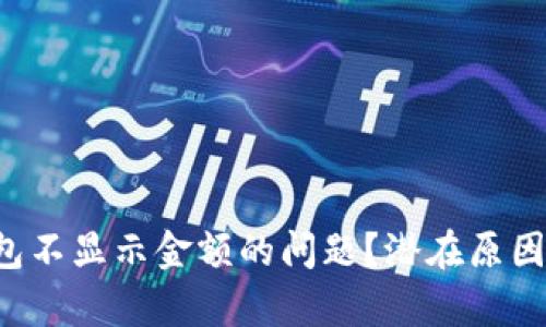 你有没有遇到tp钱包不显示金额的问题？潜在原因与解决方案大揭密！