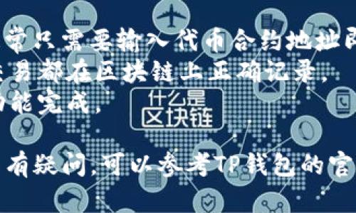 TP钱包（TokenPocket）是一款多链钱包，支持多种区块链资产的存储和交易，包括TRC20标准的代币。TRC20是基于TRON网络的代币标准，如果你使用TP钱包，你可以存储和管理TRC20代币。

请确认你的TP钱包版本是最新的，并确保你导入或创建的资产地址支持TRC20。你可以通过以下步骤查看或操作TRC20代币：

1. **添加资产**：在TP钱包中，进入资产管理界面，可以选择添加TRC20代币，通常只需要输入代币合约地址即可。
2. **查看交易记录**：你可以在钱包内查看TRC20代币的交易记录，确保每笔交易都在区块链上正确记录。
3. **进行交易**：如果你需要发送或接收TRC20代币，可以通过钱包内的转账功能完成。

请确保你的钱包和网络是安全的，同时注意数字货币的风险。如果你对具体操作有疑问，可以参考TP钱包的官方文档或社区支持。