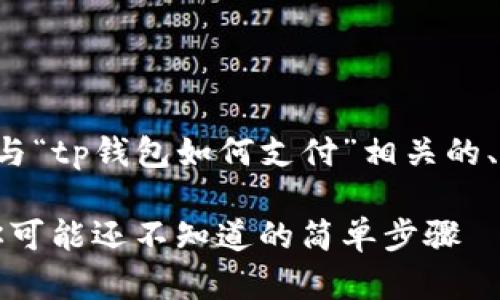 以下是我为您设计的与“tp钱包如何支付”相关的、关键词以及内容大纲。

TP钱包支付的秘密：你可能还不知道的简单步骤