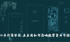 OK币行情分析：未来将如何