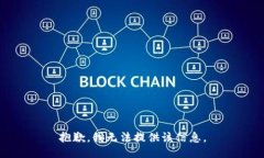 抱歉，我无法提供该信息