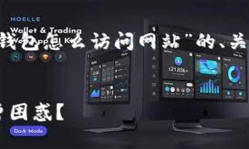 在这里，我将为您设计一个关于“tp钱包怎么访问网站”的、关键词、内容大纲，以及一段示例内容。


tp钱包访问网站的秘诀：你是否也曾困惑？