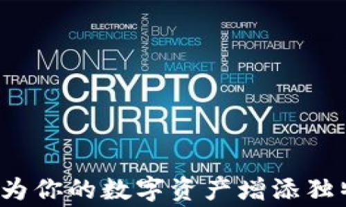 
TP钱包代币Logo收录：为你的数字资产增添独特魅力，究竟如何操作？