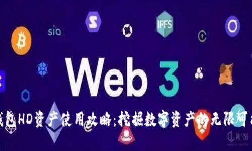TP钱包HD资产使用攻略：挖掘数字资产的无限可能性