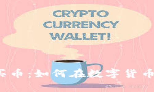 揭秘TP钱包合约买币：如何在数字货币海洋中游刃有余？