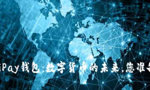 : 探索CGPay钱包：数字货币的未来，您准备好了吗？
