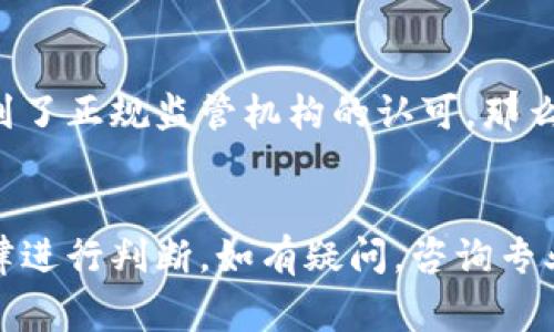 关于BHE平台的合法性问题，主要取决于多个因素，包括所在国家和地区的法律法规、平台的运营模式以及用户的具体使用情况。以下是分析BHE平台合法性的几个关键点：

### 1. **法律法规**
不同国家和地区对在线平台的监管政策各不相同。在某些国家，特定类型的平台可能需要特定的执照或注册才能合法运营。因此，了解当地的法律法规是判断BHE平台是否合法的第一步。

### 2. **运营模式**
BHE平台的具体运营模式也对其合法性有直接影响。比如，如果该平台涉及金融交易、投资或者其他需要监管的活动，必须遵循相应的法律要求。反之，如果平台的功能仅限于信息分享或其他非金融类服务，可能会面临较少的法律监管。

### 3. **用户体验与安全**
合法的平台通常会提供清晰的用户协议和隐私政策，确保用户的权益受到保障。如果BHE平台没有提供透明的信息，或者在用户安全方面存在漏洞，这可能表明其合法性存疑。

### 4. **信誉和评价**
查看其他用户对BHE平台的反馈和评价也是判断其是否合法的一个有效方式。合法的平台一般会有较高的用户满意度和良好的口碑，而不合法的平台可能会引发许多负面评论。

### 5. **监管机构的认可**
最后，可以查询相关的金融监管机构或行业协会是否对BHE平台进行了认可或者备案。如果该平台得到了正规监管机构的认可，那么其合法性相对较高。

### 总结
判断BHE平台是否合法需要综合考虑以上多个方面。建议在使用前仔细研究相关信息，并依据当地法律进行判断。如有疑问，咨询专业法律人士是一个不错的选择。