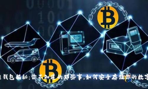 区块链钱包揭秘：你不知道的那些事，如何安全存储你的数字资产？