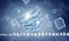 揭秘Token.im钱包2.0：新的数