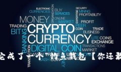 TP钱包：为何它成了一个“