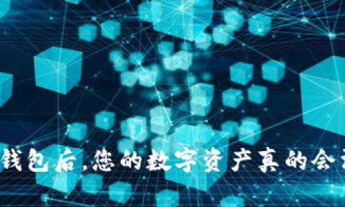删除TP钱包后，您的数字资产真的会消失吗？