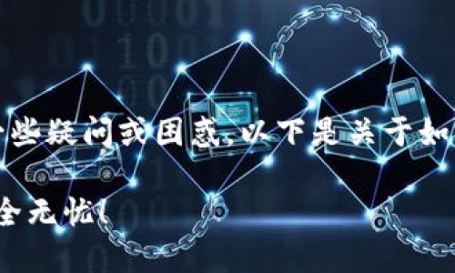 在使用TP钱包进行入金时，您可能会遇到一些疑问或困惑。以下是关于如何有效地进行入金的一些详细指导和信息。

### TP钱包入金指南：轻松操作，资金安全无忧！