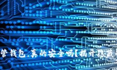 加密货币托管钱包，真的