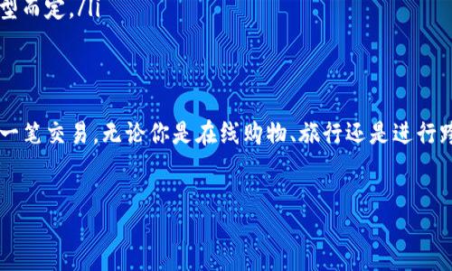 jiaotong
UPAY国际支付钱包：你的全球支付新选择
在全球化快速发展的今天，支付方式也在不断更新换代。UPAY国际支付钱包凭借其便捷性、快速性及多功能性，成为了众多用户的新选择。今天，我们将带你深入了解UPAY国际支付钱包的下载及使用，为你的支付生活提供无缝连接。

什么是UPAY国际支付钱包？
UPAY国际支付钱包是一种创新的数字钱包，允许用户在全球范围内进行快速、安全的支付。无论是在海内外购物、转账还是换汇，UPAY都能为你提供最便捷的支付解决方案。它就像一本随身携带的护照，让你在每一个交易链中都能自信满满。

为什么选择UPAY？
很多人可能会问，市面上有那么多支付平台，选择UPAY的理由是什么呢？答案就像选择一本书的理由。UPAY不仅仅是一本支付手册，它更像是一本生活指南，教会你如何在复杂的支付环境中寻找到简便之道。以下是UPAY的几个关键优势：
ul
    li全球覆盖：无论你身处何地，UPAY都能让你与世界无缝对接。/li
    li多种货币支持：支持多种主要货币的转换，轻松应对跨国交易。/li
    li安全性高：通过多重加密技术，确保用户的资金安全。/li
    li使用便捷：用户友好的界面设计，让每一次支付都轻松无压力。/li
/ul

如何下载UPAY国际支付钱包？
下载UPAY国际支付钱包就像开一家属于自己的小店，简单易行。这里将为你提供详细的下载步骤：
ol
    li访问官方网站或应用商店：你可以在UPAY的官方网站上找到下载链接，或者直接在各大应用商店搜索“UPAY国际支付钱包”。/li
    li选择适合的版本：根据你的设备选择相应的版本下载，例如安卓或iOS。/li
    li安装并注册账户：下载完成后，按照步骤安装，并填写相关信息注册账户。/li
    li完成身份认证：为保证安全性，根据提示完成身份认证，确保你的账户安全。/li
/ol

UPAY的使用场景
UPAY国际支付钱包的使用场景如同丰富的调色盘，五彩斑斓，任你选择。以下是一些典型的使用场景：
ul
    listrong在线购物：/strongUPAY支持全球许多电商平台，你只需轻轻一点，就能购买心仪的商品。/li
    listrong旅行支付：/strong旅行中，你可以使用UPAY快速支付酒店、餐厅等费用，再也不用为换汇烦恼。/li
    listrong转账服务：/strongUPAY支持用户之间的直接转账，方便快捷，适合亲友之间的资金往来。/li
    listrong账单支付：/strong你可以通过UPAY支付各种账单，例如水电费、电话费等，省时省力。/li
/ul

UPAY的安全性如何？
在如今的网络时代，安全性一直是用户最为关注的问题之一。UPAY如同一扇坚固的门，为你的支付账户保驾护航。它采用了多重加密技术，并配备实时监控系统，确保每一笔交易的安全。

常见问题解答
在使用UPAY的过程中，你可能会遇到一些问题。以下是一些常见问题及解答，希望能帮助到你：
ul
    listrongUPAY支持哪些国家的支付？/strongUPAY的支付服务覆盖全球大部分国家和地区，欢迎你在出行之前提前确认。/li
    listrong如何找回忘记的密码？/strong在登录界面中，选择“忘记密码”，系统会指导你通过注册邮箱找回密码。/li
    listrongUPAY的交易费用是什么？/strongUPAY设有不同的收费标准，具体费用依据交易类型而定。/li
/ul

总结：UPAY，连接你与世界的桥梁
UPAY国际支付钱包不仅是一个工具，它更像是架起你与世界之间的桥梁，助你畅通无阻地进行每一笔交易。无论你是在线购物、旅行还是进行跨国转账，UPAY都能为你提供最快捷、最安全的支付体验。下载UPAY，开启你的全球支付之旅吧！
/jiaotong

UPAY国际支付钱包：全球支付无缝体验，一键下载！