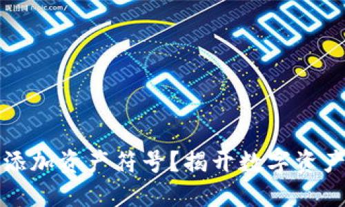 如何在TP钱包中添加资产符号？揭开数字资产管理的神秘面纱