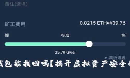 你的加密钱包能找回吗？揭开虚拟资产安全的神秘面纱
