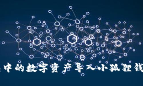 如何将TP钱包中的数字资产导入小狐狸钱包？一探究竟！