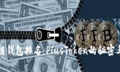 全球区块链钱包排名：P