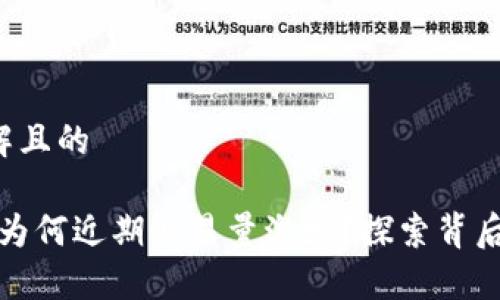 易于理解且的

TP钱包：为何近期交易量激增？探索背后的秘密！