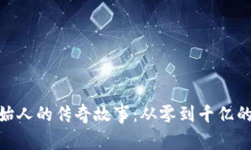探秘Aave创始人的传奇故事：从零到千亿的虚拟货币梦！
