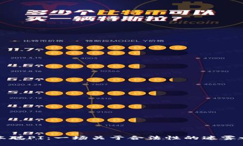 中本聪PI：一场关于合法性的迷雾之旅