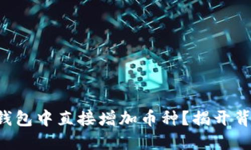 如何在TP钱包中直接增加币种？揭开背后的秘密！