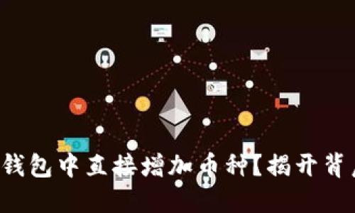 如何在TP钱包中直接增加币种？揭开背后的秘密！