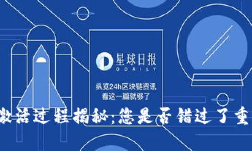 TP钱包激活过程揭秘：您是否错过了重要步骤？