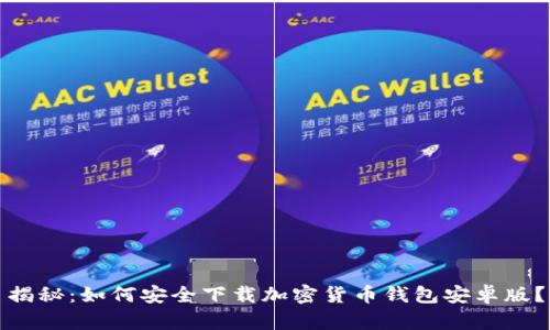 揭秘：如何安全下载加密货币钱包安卓版？