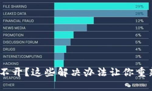 钱包APP打不开？这些解决办法让你重新掌握财务!