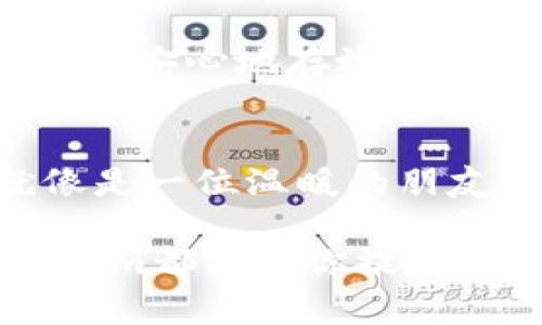   Token.im钱包苹果版：它为什么成为加密货币用户的首选？ / 

 guanjianci Token.im, 钱包安全, 加密货币, 移动支付 /guanjianci 

引言：加密世界的钥匙
在当今这个数字化的时代，加密货币如同流星般划过我们的生活，瞬间点燃了人们对投资和技术的热情。而Token.im钱包的出现，犹如一把开启新世界大门的钥匙，让我们得以自由地探索这个未知的领域。许多人可能会问：这个钱包真的如宣传中所说的那般方便和安全吗？今天我们就一起来揭开它的神秘面纱。

一、Token.im钱包简介
Token.im钱包是一款旨在提升用户体验的移动钱包，专为加密货币的存储、交易而设计。它的界面简洁易用，无需专业的技术背景，普通用户也能轻松上手。在这个数字货币逐渐普及的时代，Token.im钱包如同一片宁静的港湾，为舟行于数字海洋的用户提供了安全便捷的保障。

二、Token.im钱包的安全性
安全性是用户选择钱包时最为关注的因素之一。Token.im通过多重验证机制、私钥加密和冷存储等技术手段，确保用户资产不受威胁。可以将其比作一座坚固的堡垒，无论外部如何风雨肆虐，内部的财富始终得以保护。在一场场数字货币的“战斗”中，Token.im始终保持了自己的实力与声誉。

三、用户体验：便捷的操作
Token.im钱包的设计理念是让每位用户都能享受简单、快捷的操作体验。就像吃一块美味的巧克力，那种丝滑的口感一旦体验过就让人难以忘怀。无论是转账、提现还是资产管理，Token.im都力求做到“一键即达”。这种设计不仅提升了用户的满意度，也为新手用户打破了初期的恐惧感，帮助他们快速融入加密货币的世界。

四、Token.im钱包的多功能性
Token.im不仅仅是一个钱包，它还是一个多功能的综合平台。用户可以在这里进行资产兑换、参与各种DeFi活动，甚至可以购买NFT。这一切功能的整合，让Token.im钱包像一座综合体，无论你是投资者还是艺术收藏者，这里都有你的一席之地。

五、Token.im钱包对用户的益处
使用Token.im钱包的好处不止于安全和便利。比如，平台的低交易费用和快速的确认时间，都是吸引用户的重要因素。可以说，Token.im钱包就像是一位热情的旅伴，在你的加密货币旅程中提供无微不至的关怀与支持。用户能够在这里自由交易，享受金融自由的乐趣。

六、Token.im钱包的前景与挑战
尽管Token.im钱包在市场中表现出色，但它仍面临一些挑战，比如激烈竞争和潜在的安全威胁。如果将其比作一位优秀的运动员，虽然在某些赛事中获得了冠军，但仍需不断训练和提升以应对未来的赛场巨变。未来，如何在保持安全性的基础上，进一步提升用户体验，将是Token.im需要面临的重要课题。

七、用户声音：真实的反馈与建议
在用户心中，Token.im钱包又是什么样的存在呢？我们采访了一些用户，他们的反馈生动而真实。有的人把Token.im称作“数字货币的家”，觉得在这里可以安心地存放自己的财富；而有人则希望可以增加更多的功能，比如支持更多的币种交易。这些宝贵的声音为Token.im的未来发展提供了方向。

八、总结：Token.im钱包的价值所在
Token.im钱包作为一个专注于用户体验与安全的移动钱包，其价值不仅在于其技术上的先进性，更在于它对加密货币用户的理解与尊重。Token.im就像是一位温暖的朋友，总是在你需要的时候给予支持与帮助。在这个加密货币的时代，它展现出的潜力与价值，必将吸引越来越多的用户踏入这个新世界。

综上所述，Token.im钱包以其独特的设计、强大的功能和安全保障，成功吸引了一大批忠诚用户。无论你是加密货币的新手，还是经验丰富的老手，Token.im都能为你提供出色的服务和支持，帮助你在这个充满机遇的数字时代中，勇敢前行。