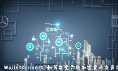 你知道 WalletConnect 如何改