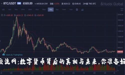 币圈交流网：数字货币背后的真相与未来，你准备好了吗？