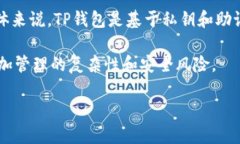 TP钱包（TokenPocket）是一个