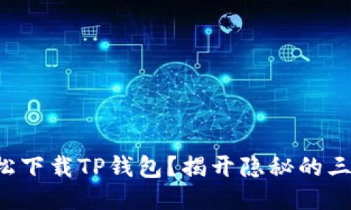 如何轻松下载TP钱包？揭开隐秘的三步挑战！