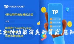 TP钱包面容支付功能消失的