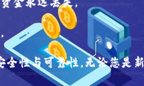 转移币安的BNB（币安币）至TP钱包的步骤相对简单，但需要确保每个步骤都正确进行，以免丢失资产。以下是详细的操作流程，帮助您顺利完成此转移。

### 第一步：获取TP钱包的BNB地址

1. **下载TP钱包**：首先，确保您已经下载并安装了TP钱包应用，并完成了钱包的创建和备份。
2. **打开TP钱包**：启动TP钱包，登录您的钱包账户。
3. **选择BNB**：在TP钱包的主界面，找到并选择BNB（币安币）。这通常在“资产”或“代币”部分。
4. **获取地址**：点击“接收”按钮以生成您的BNB接收地址。系统会显示一个二维码和字符串形式的地址。

### 第二步：登录币安

1. **访问币安交易所**：在您的浏览器中输入币安的网址，前往币安官网。
2. **登录账户**：输入您的邮箱和密码，登录您的币安账户。如果启用了双重认证（2FA），记得输入您的验证码。

### 第三步：提取BNB

1. **充值与提现**：在币安的主界面，找到“钱包”并选择“法币与提现”。
2. **选择提现**：在提现页面，您会看到可以提取的加密货币列表，选择“BNB”。
3. **填写提现信息**：
   - **提取地址**：将您在TP钱包上获取的BNB地址粘贴到“提取地址”框中。
   - **网络选择**：确保选择正确的网络，通常选择BEP20（BNB Smart Chain），这是TP钱包支持的网络类型。
   - **提现金额**：输入您希望转移的BNB数量。
   - **费用**：系统会显示提现费用以及实际到账的数量，请确认无误。
4. **确认提现**：检查一切信息无误后，点击“提交”或“提现”。根据币安的安全性设置，可能需要再次输入二次验证码。

### 第四步：检查转账状态

1. **查看状态**：在币安提取记录中查找您的转账记录，待转账状态变为“成功”。
2. **TP钱包确认**：回到TP钱包，查看您的BNB余额是否已更新。

### 安全提示

- **地址确认**：在提交转账前，请务必核对您输入的TP钱包地址，单一字符的错误都可能导致资金永远丢失。
- **小额测试**：初次操作时，可以先转移少量的BNB进行测试，确保整个过程无误。
- **防范钓鱼网站**：确保访问币安网站的安全性，避免使用不明链接，推荐直接访问官方网站。

通过这条详细的指南，您不仅可以顺利地将BNB从币安钱包转移到TP钱包，还能确保操作上的安全性与可靠性。无论您是新手还是有经验的用户，安全转移加密货币是至关重要的。希望这些步骤能帮助您顺利完成转账！