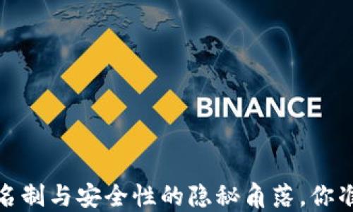 
比特派：实名制与安全性的隐秘角落，你准备好了吗？