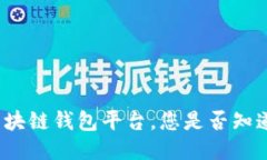 最安全的区块链钱包平台