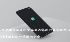 将ERGO（ERG）存入TP钱包的