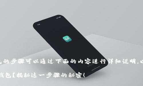 将ERGO（ERG）存入TP钱包的步骤可以通过下面的内容进行详细说明。以下是及相应的标签内容：

如何轻松将ERGO存入TP钱包？揭秘这一步骤的秘密！