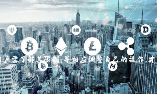 iao新TP钱包的使用限制与合规性，你需要了解哪些？/iao

新TP钱包, 数字货币, 安全性, 用户体验/guanjianci

引言：探秘新TP钱包的世界
在数字货币日益普及的今天，钱包的选择变得尤为重要。新TP钱包作为一个新兴的数字资产管理工具，吸引了无数用户。那么，它是否有限制呢？在这篇文章中，我们将深入探讨新TP钱包的功能、限制以及如何合理利用它为自己服务。

一、新TP钱包概述
新TP钱包不仅仅是一个存放数字资产的工具，它更像是一个通向数字货币世界的门户。它的设计旨在提供用户友好的体验，同时兼顾安全性和便捷性。正如一把钥匙，打开的是我们对财富管理的新视角。

二、新TP钱包的使用限制
每个数字钱包都有其独特的使用限制。新TP钱包的限制主要集中在以下几个方面：

h41. 地区限制/h4
新TP钱包在某些国家和地区可能无法使用。这就像一扇门，只有在特定的地方能打开，而在其他地方则是锁住的。

h42. 交易限额/h4
为了保证交易的安全性，新TP钱包可能会设定每日或每笔交易的限额。这是为了防止诈骗和洗钱活动，就如同银行为大额提现设立的监控机制。

h43. 验证要求/h4
用户在使用新TP钱包时，可能需要完成身份验证。这是为了确保每一位用户都能以安全的方式进行交互，犹如机场安检那样，确保每一位旅客的安全。

三、如何应对这些限制
面对这些限制，用户并不需要感到沮丧，而是应学会灵活应对。以下是一些实用的建议：

h41. 了解地区规定/h4
在注册新TP钱包之前，用户应先了解自己所在国家或地区的法律法规。这就好比旅行前查阅目的地的政策，以免在旅途中遇到麻烦。

h42. 灵活规划交易/h4
如果新TP钱包的交易限额成为障碍，用户可以分批进行交易。这是一种更加安全的做法，犹如我们在生活中学会理财，逐步积累财富。

h43. 及时更新个人信息/h4
确保您的个人信息始终保持最新，以便于身份验证的顺利进行。正如我们在社交媒体上时刻关注自己的形象，数字钱包的管理也同样重要。

四、新TP钱包的安全性
安全性是数字钱包用户最关心的问题之一。新TP钱包通过多种方式保护用户资产安全：

h41. 加密技术/h4
新TP钱包采用先进的加密技术来保护用户数据，犹如给私人财产加上重重锁，不易被破坏。

h42. 双重认证/h4
通过双重认证，新TP钱包确保只有授权用户才能进行操作。这就像一个严格的门卫，只有提供正确的“通行证”才能进入。

h43. 定期更新/h4
新TP钱包会定期进行系统更新，以防范潜在的安全威胁。这一做法就像维护一栋老房子，定期检查和保养，才能使其常青常稳。

五、用户体验：一场探索之旅
用户在使用新TP钱包的过程中，如何提高体验呢？

h41. 界面友好/h4
新TP钱包在界面设计上注重用户体验，简单直观。这就如同一条通畅的公路，让用户的旅程更加顺利。

h42. 多样化功能/h4
新TP钱包提供多种功能以满足不同用户的需求，犹如一座多功能的商场，满足各类消费者的需求。

h43. 客户服务/h4
在遇到问题时，新TP钱包提供快速响应的客户服务。这就像旅途中的向导，无论何时都在身边，帮助你解决困难。

六、结语：拥抱数字钱袋的未来
随着科技的发展，数字货币钱包将成为未来的重要工具。新TP钱包的出现，让我们在这一领域看到了更多可能性。在使用过程中，用户需了解其限制，并相应调整自己的操作，才能更好地享受数字资产管理的便利与乐趣。就如同生活的每一步，充满了机会与挑战，只有做好准备，才能迎接每一个崭新的日出。

通过这篇详细的文章，希望能让您更深入地了解新TP钱包，帮助您在数字货币的世界中更加自如地游刃有余。