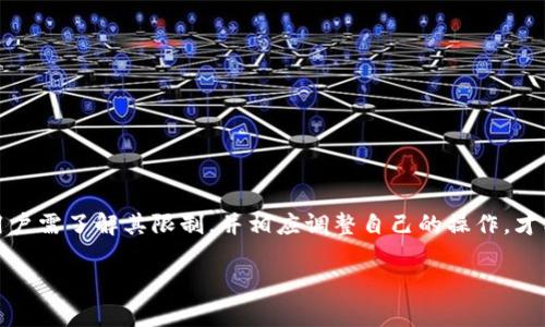 iao新TP钱包的使用限制与合规性，你需要了解哪些？/iao

新TP钱包, 数字货币, 安全性, 用户体验/guanjianci

引言：探秘新TP钱包的世界
在数字货币日益普及的今天，钱包的选择变得尤为重要。新TP钱包作为一个新兴的数字资产管理工具，吸引了无数用户。那么，它是否有限制呢？在这篇文章中，我们将深入探讨新TP钱包的功能、限制以及如何合理利用它为自己服务。

一、新TP钱包概述
新TP钱包不仅仅是一个存放数字资产的工具，它更像是一个通向数字货币世界的门户。它的设计旨在提供用户友好的体验，同时兼顾安全性和便捷性。正如一把钥匙，打开的是我们对财富管理的新视角。

二、新TP钱包的使用限制
每个数字钱包都有其独特的使用限制。新TP钱包的限制主要集中在以下几个方面：

h41. 地区限制/h4
新TP钱包在某些国家和地区可能无法使用。这就像一扇门，只有在特定的地方能打开，而在其他地方则是锁住的。

h42. 交易限额/h4
为了保证交易的安全性，新TP钱包可能会设定每日或每笔交易的限额。这是为了防止诈骗和洗钱活动，就如同银行为大额提现设立的监控机制。

h43. 验证要求/h4
用户在使用新TP钱包时，可能需要完成身份验证。这是为了确保每一位用户都能以安全的方式进行交互，犹如机场安检那样，确保每一位旅客的安全。

三、如何应对这些限制
面对这些限制，用户并不需要感到沮丧，而是应学会灵活应对。以下是一些实用的建议：

h41. 了解地区规定/h4
在注册新TP钱包之前，用户应先了解自己所在国家或地区的法律法规。这就好比旅行前查阅目的地的政策，以免在旅途中遇到麻烦。

h42. 灵活规划交易/h4
如果新TP钱包的交易限额成为障碍，用户可以分批进行交易。这是一种更加安全的做法，犹如我们在生活中学会理财，逐步积累财富。

h43. 及时更新个人信息/h4
确保您的个人信息始终保持最新，以便于身份验证的顺利进行。正如我们在社交媒体上时刻关注自己的形象，数字钱包的管理也同样重要。

四、新TP钱包的安全性
安全性是数字钱包用户最关心的问题之一。新TP钱包通过多种方式保护用户资产安全：

h41. 加密技术/h4
新TP钱包采用先进的加密技术来保护用户数据，犹如给私人财产加上重重锁，不易被破坏。

h42. 双重认证/h4
通过双重认证，新TP钱包确保只有授权用户才能进行操作。这就像一个严格的门卫，只有提供正确的“通行证”才能进入。

h43. 定期更新/h4
新TP钱包会定期进行系统更新，以防范潜在的安全威胁。这一做法就像维护一栋老房子，定期检查和保养，才能使其常青常稳。

五、用户体验：一场探索之旅
用户在使用新TP钱包的过程中，如何提高体验呢？

h41. 界面友好/h4
新TP钱包在界面设计上注重用户体验，简单直观。这就如同一条通畅的公路，让用户的旅程更加顺利。

h42. 多样化功能/h4
新TP钱包提供多种功能以满足不同用户的需求，犹如一座多功能的商场，满足各类消费者的需求。

h43. 客户服务/h4
在遇到问题时，新TP钱包提供快速响应的客户服务。这就像旅途中的向导，无论何时都在身边，帮助你解决困难。

六、结语：拥抱数字钱袋的未来
随着科技的发展，数字货币钱包将成为未来的重要工具。新TP钱包的出现，让我们在这一领域看到了更多可能性。在使用过程中，用户需了解其限制，并相应调整自己的操作，才能更好地享受数字资产管理的便利与乐趣。就如同生活的每一步，充满了机会与挑战，只有做好准备，才能迎接每一个崭新的日出。

通过这篇详细的文章，希望能让您更深入地了解新TP钱包，帮助您在数字货币的世界中更加自如地游刃有余。