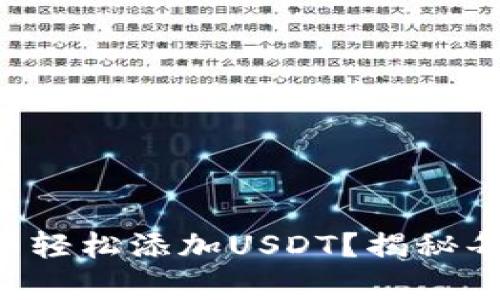 如何在TP冷钱包中轻松添加USDT？揭秘每一步的简单操作！