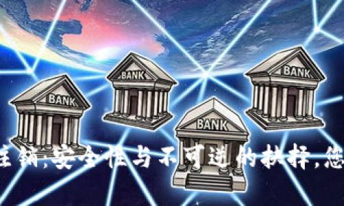 区块链钱包注销：安全性与不可逆的抉择，您真的了解吗？