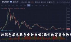 你知道虚拟钱包能兑换多